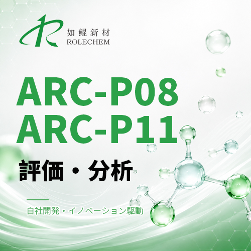 如鲲（Rolechem）新製品「ARC-P08」「ARC-P11」リン酸エステルシリーズ評価レポート